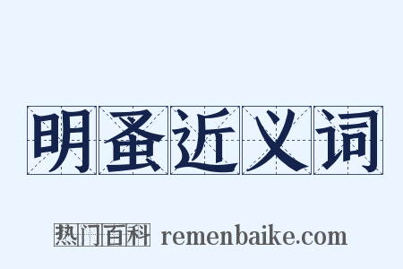 明蚤近义词是什么意思的图片